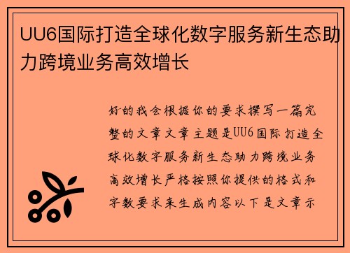 UU6国际打造全球化数字服务新生态助力跨境业务高效增长