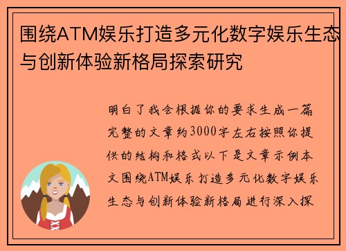 围绕ATM娱乐打造多元化数字娱乐生态与创新体验新格局探索研究