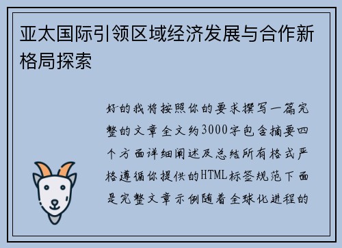 亚太国际引领区域经济发展与合作新格局探索