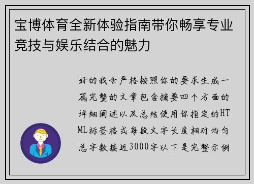 宝博体育全新体验指南带你畅享专业竞技与娱乐结合的魅力 宝博体育全新体验指南带你畅享专业竞技与娱乐结合的魅力