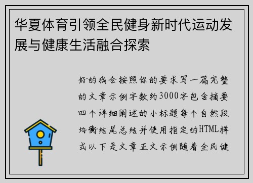 华夏体育引领全民健身新时代运动发展与健康生活融合探索