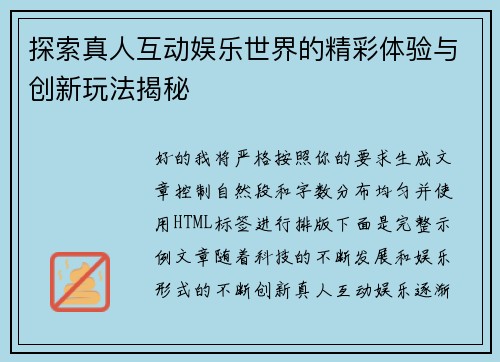 探索真人互动娱乐世界的精彩体验与创新玩法揭秘