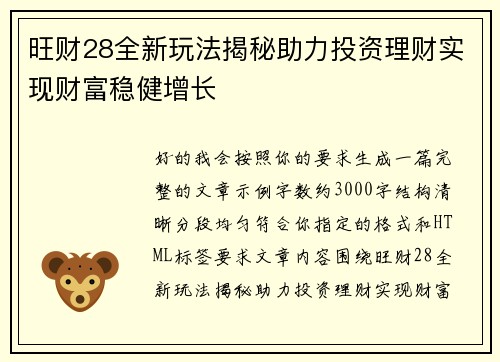 旺财28全新玩法揭秘助力投资理财实现财富稳健增长
