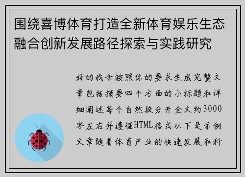 围绕喜博体育打造全新体育娱乐生态融合创新发展路径探索与实践研究 围绕喜博体育打造全新体育娱乐生态融合创新发展路径探索与实践研究