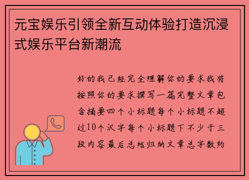 元宝娱乐引领全新互动体验打造沉浸式娱乐平台新潮流