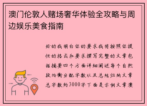 澳门伦敦人赌场奢华体验全攻略与周边娱乐美食指南