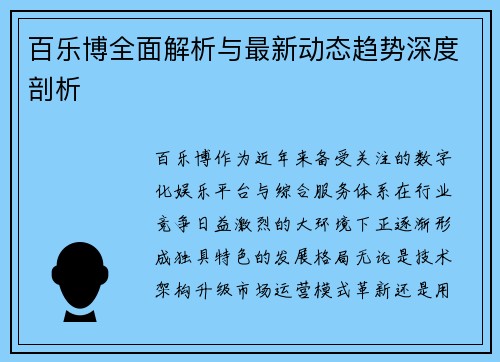 百乐博全面解析与最新动态趋势深度剖析