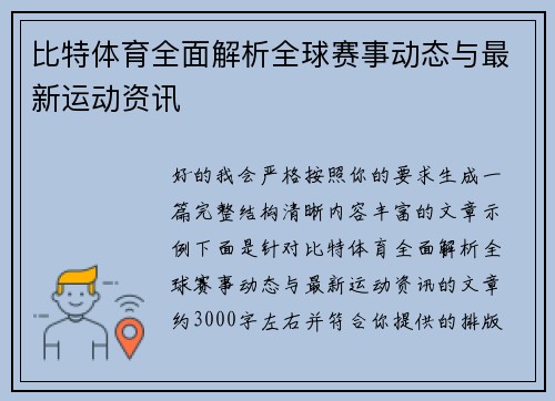 比特体育全面解析全球赛事动态与最新运动资讯