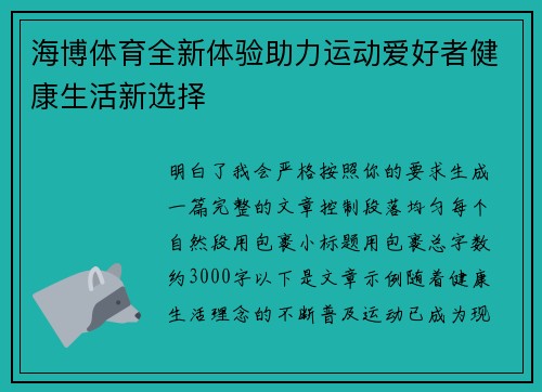 海博体育全新体验助力运动爱好者健康生活新选择