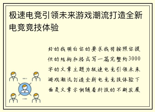 极速电竞引领未来游戏潮流打造全新电竞竞技体验