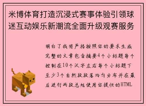 米博体育打造沉浸式赛事体验引领球迷互动娱乐新潮流全面升级观赛服务