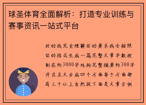 球圣体育全面解析：打造专业训练与赛事资讯一站式平台