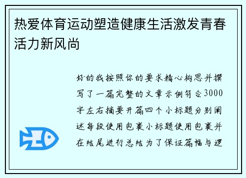 热爱体育运动塑造健康生活激发青春活力新风尚