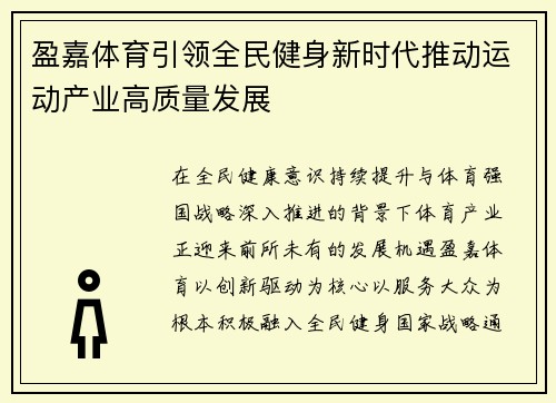 盈嘉体育引领全民健身新时代推动运动产业高质量发展