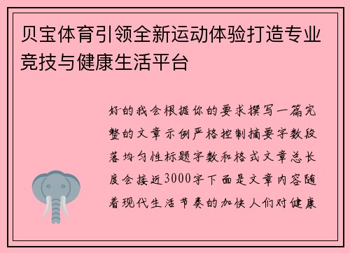 贝宝体育引领全新运动体验打造专业竞技与健康生活平台