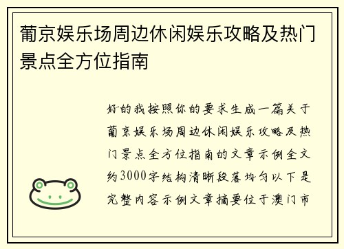 葡京娱乐场周边休闲娱乐攻略及热门景点全方位指南 葡京娱乐场周边休闲娱乐攻略及热门景点全方位指南
