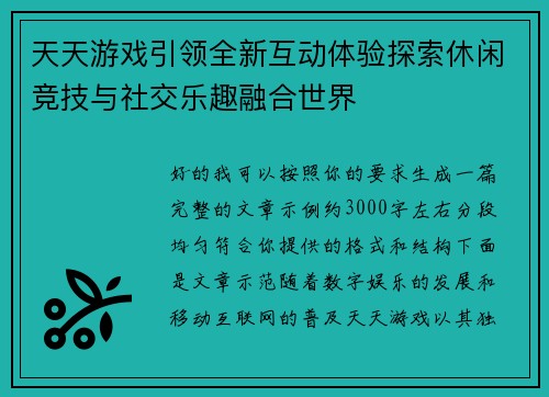 天天游戏引领全新互动体验探索休闲竞技与社交乐趣融合世界