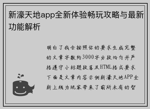 新濠天地app全新体验畅玩攻略与最新功能解析 新濠天地app全新体验畅玩攻略与最新功能解析