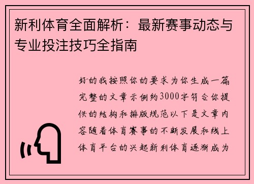新利体育全面解析:最新赛事动态与专业投注技巧全指南 新利体育全面解析:最新赛事动态与专业投注技巧全指南