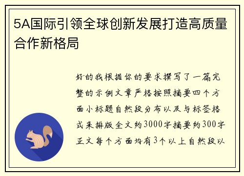 5A国际引领全球创新发展打造高质量合作新格局