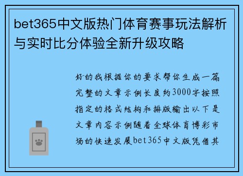 bet365中文版热门体育赛事玩法解析与实时比分体验全新升级攻略 bet365中文版热门体育赛事玩法解析与实时比分体验全新升级攻略