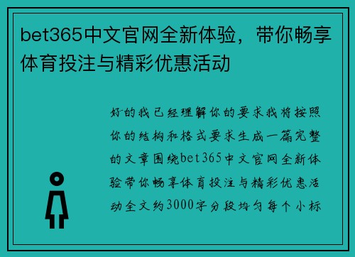 bet365中文官网全新体验,带你畅享体育投注与精彩优惠活动 bet365中文官网全新体验,带你畅享体育投注与精彩优惠活动