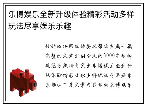 乐博娱乐全新升级体验精彩活动多样玩法尽享娱乐乐趣