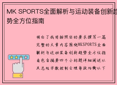 MK SPORTS全面解析与运动装备创新趋势全方位指南
