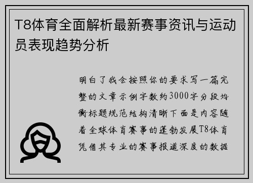 T8体育全面解析最新赛事资讯与运动员表现趋势分析 T8体育全面解析最新赛事资讯与运动员表现趋势分析