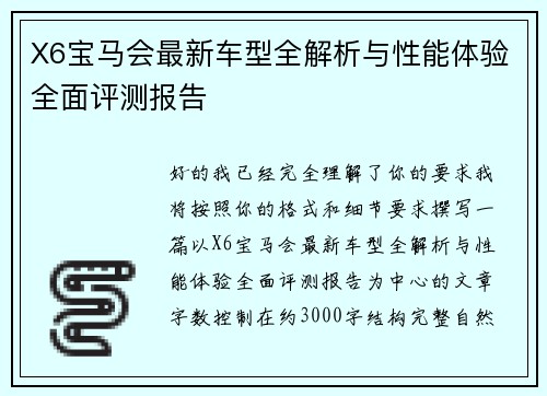 X6宝马会最新车型全解析与性能体验全面评测报告 X6宝马会最新车型全解析与性能体验全面评测报告