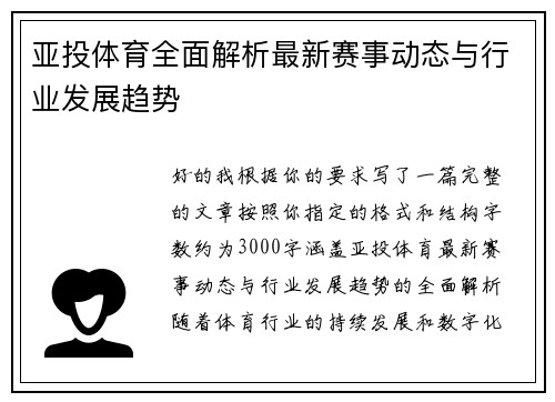 亚投体育全面解析最新赛事动态与行业发展趋势 亚投体育全面解析最新赛事动态与行业发展趋势