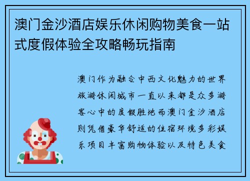 澳门金沙酒店娱乐休闲购物美食一站式度假体验全攻略畅玩指南 澳门金沙酒店娱乐休闲购物美食一站式度假体验全攻略畅玩指南