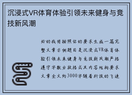沉浸式VR体育体验引领未来健身与竞技新风潮 沉浸式VR体育体验引领未来健身与竞技新风潮