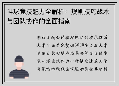 斗球竞技魅力全解析:规则技巧战术与团队协作的全面指南 斗球竞技魅力全解析:规则技巧战术与团队协作的全面指南