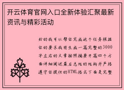 开云体育官网入口全新体验汇聚最新资讯与精彩活动 开云体育官网入口全新体验汇聚最新资讯与精彩活动