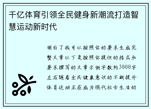 千亿体育引领全民健身新潮流打造智慧运动新时代