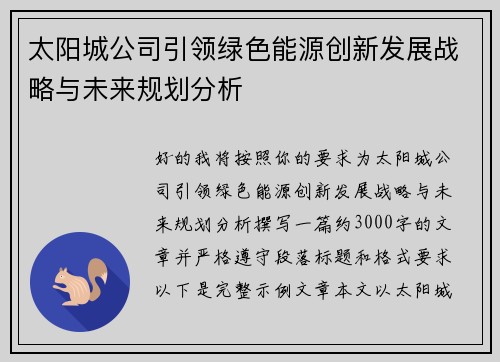太阳城公司引领绿色能源创新发展战略与未来规划分析 太阳城公司引领绿色能源创新发展战略与未来规划分析