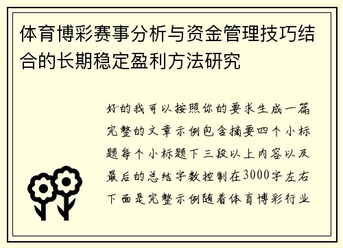 体育博彩赛事分析与资金管理技巧结合的长期稳定盈利方法研究 体育博彩赛事分析与资金管理技巧结合的长期稳定盈利方法研究