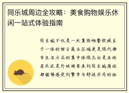 同乐城周边全攻略:美食购物娱乐休闲一站式体验指南 同乐城周边全攻略:美食购物娱乐休闲一站式体验指南