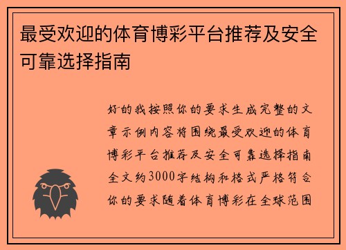 最受欢迎的体育博彩平台推荐及安全可靠选择指南 最受欢迎的体育博彩平台推荐及安全可靠选择指南