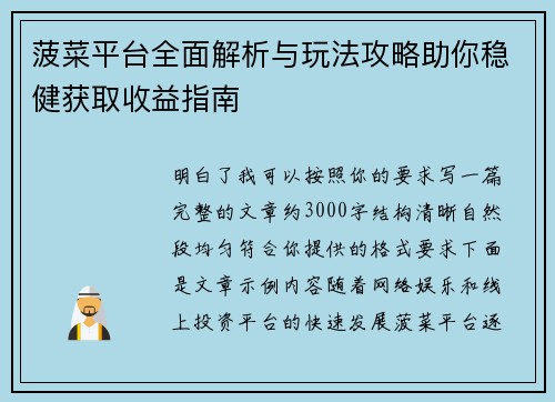 菠菜平台全面解析与玩法攻略助你稳健获取收益指南