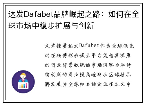 达发Dafabet品牌崛起之路:如何在全球市场中稳步扩展与创新 达发Dafabet品牌崛起之路:如何在全球市场中稳步扩展与创新