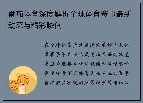 番茄体育深度解析全球体育赛事最新动态与精彩瞬间 番茄体育深度解析全球体育赛事最新动态与精彩瞬间