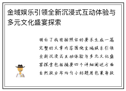 金域娱乐引领全新沉浸式互动体验与多元文化盛宴探索 金域娱乐引领全新沉浸式互动体验与多元文化盛宴探索