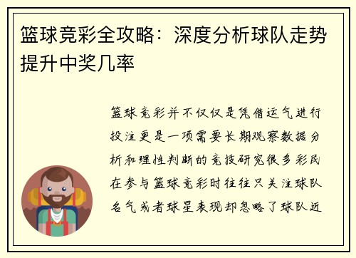 篮球竞彩全攻略:深度分析球队走势提升中奖几率 篮球竞彩全攻略:深度分析球队走势提升中奖几率