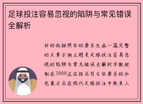 足球投注容易忽视的陷阱与常见错误全解析 足球投注容易忽视的陷阱与常见错误全解析