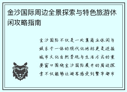 金沙国际周边全景探索与特色旅游休闲攻略指南