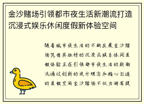 金沙赌场引领都市夜生活新潮流打造沉浸式娱乐休闲度假新体验空间 金沙赌场引领都市夜生活新潮流打造沉浸式娱乐休闲度假新体验空间