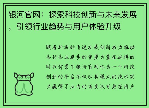 银河官网:探索科技创新与未来发展,引领行业趋势与用户体验升级 银河官网:探索科技创新与未来发展,引领行业趋势与用户体验升级