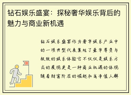 钻石娱乐盛宴:探秘奢华娱乐背后的魅力与商业新机遇 钻石娱乐盛宴:探秘奢华娱乐背后的魅力与商业新机遇